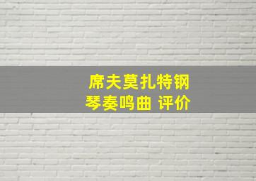 席夫莫扎特钢琴奏鸣曲 评价